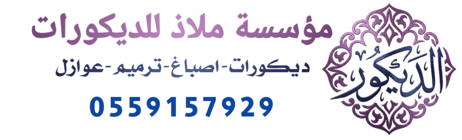 ملاذ للديكورات الدمام0559157929