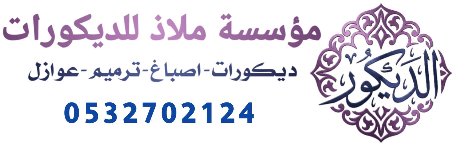 ملاذ للديكورات الدمام 0532702124