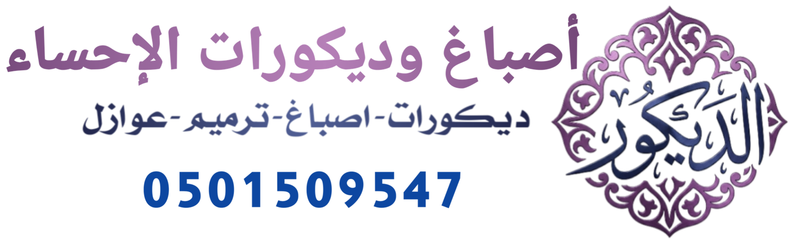 اصباغ وديكورات الاحساء